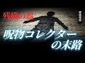 呪物コレクターの末路…【実話怪談】特殊清掃をしている友人