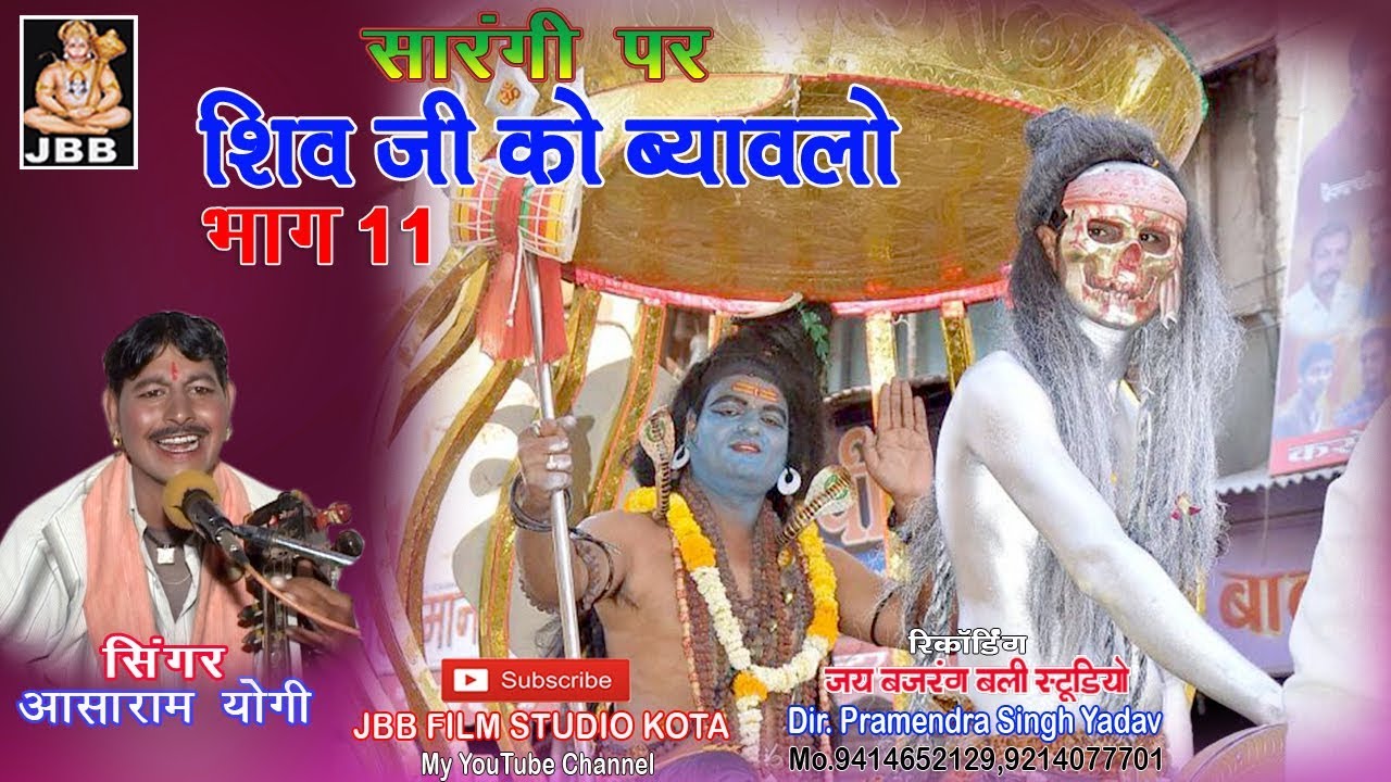 #शिवजी को ब्यावलो #सारंगी पर! !भाग - 11 #आशाराम योगी ! shivji ka byavala! JBB STUDIO KOTA