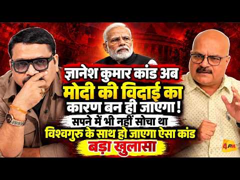 मोदी की विदाई करके ही दम लेंगे ज्ञानेश कुमार?