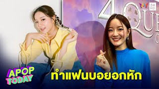 “อิ้งค์ วรันธร” แอบตกใจกระแส FC ทวงคืน หลังเปิดตัวมีแฟน | Apop Today