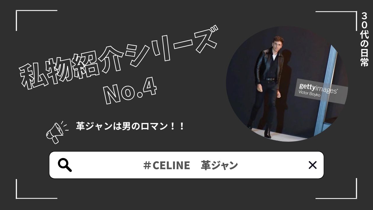 CELINE 革ジャン（2020ss）