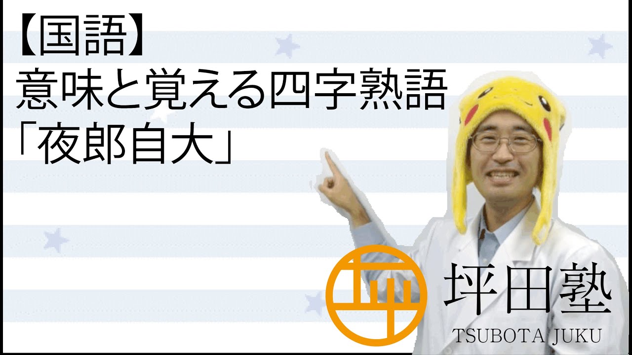 夜郎自大 と は