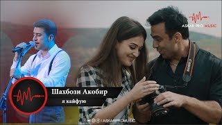 Красивый клип о любви / Шахбози Акобир - я кайфую | Shahbozi Akobir 2019 Красивый клип о любви / Шахбози Акобир - я кайфую | Shahbozi Akobir 2019