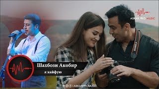 Шахбози Акобир - Я кайфую | Shahbozi Akobir - Ya kayfuyu 2019