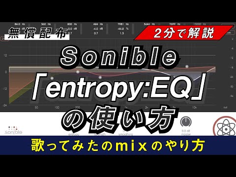 【歌みたMIX】子音調整ができる唯一のプラグインSonible「entropy:EQ+」の使い方＜期間限定無償配布＞
