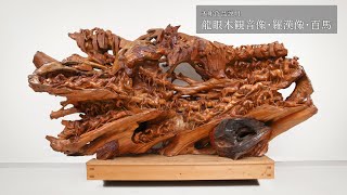 木彫作品「龍眼木観音像・阿羅漢像・百馬」象牙と石の彫刻美術館