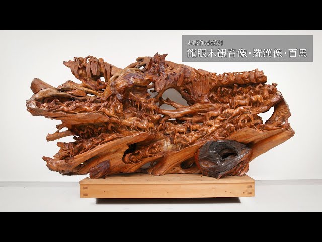 木彫作品「龍眼木観音像・阿羅漢像・百馬」象牙と石の彫刻美術館
