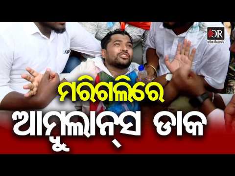 ମରିଗଲିରେ ଆମ୍ବୁଲାନ୍ସ ଡାକ .. ..|| Bibhuti Mahapatra Falls Ill During Congress Protest! || OR