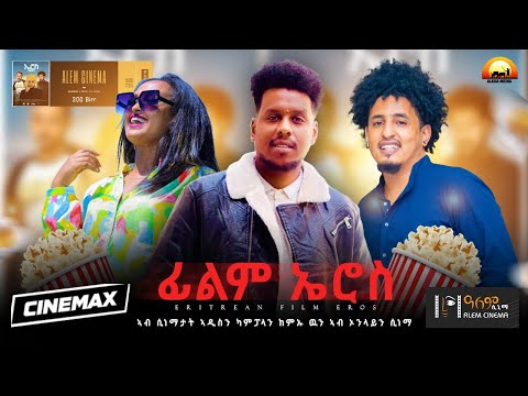 ALEDA MEDIA - ፊልም ኤሮስ ጽባሕ ቀዳም ኣብ ኣለም ሲነማን ኣብ Jayo Ent Online Cinema ይኹን ምርኻብና!!