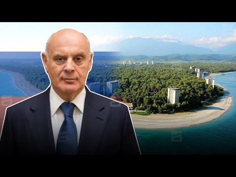 დაპირისპირება ბიჭვინთის აგარაკებზე | რუსეთის საპროტესტო ნოტა დროებით ოკუპირებულ აფხაზეთს