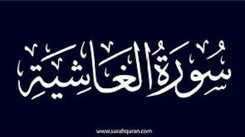 سورة الغاشية مكتوبة مع قراءة بصوت القارئ الشيخ عمر القزابري بجودة عالية