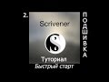 Туториал по SCRIVENER (QuickStart_2.Подшивка)