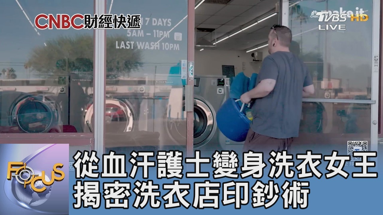 從血汗護士變身洗衣女王 揭密洗衣店印鈔術｜FOCUS午間新聞 20260306 @TVBSNEWS01