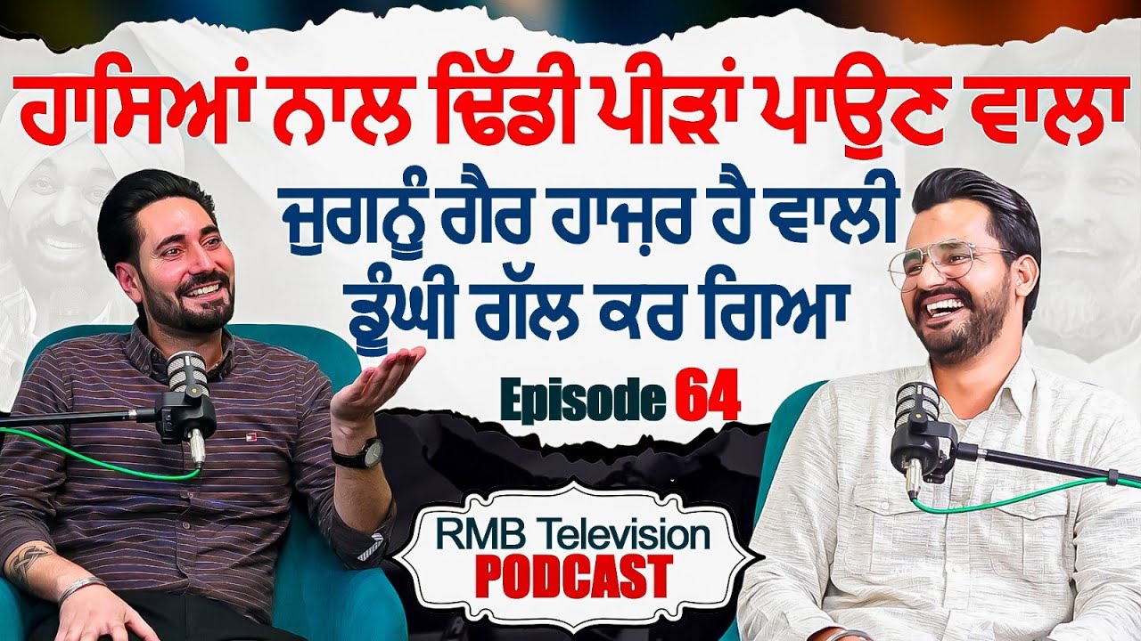 ਹਾਸਿਆਂ ਨਾਲ ਢਿੱਡੀਂ ਪੀੜਾਂ ਪਾਉਣ ਵਾਲਾ ਜੁਗਨੂੰ ਗੈਰ ਹਾਜ਼ਰ ਹੈ ਵਾਲੀ ਡੂੰਘੀ ਗੱਲ ਕਰ ਗਿਆ Guri Chahal Comedian 