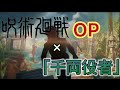 【MAD】「千両役者」が呪術廻戦のOPだったら 【King Gnu】