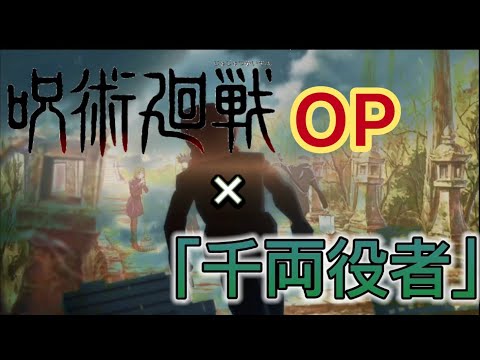 【MAD】「千両役者」が呪術廻戦のOPだったら 【King Gnu】