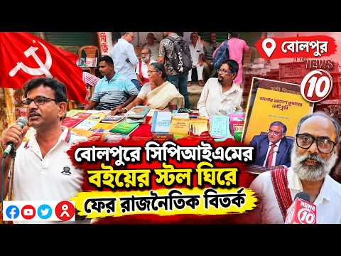 বোলপুরে সিপিআইএমের বইয়ের স্টল ঘিরে ফের রাজনৈতিক বিতর্ক || বোলপুর