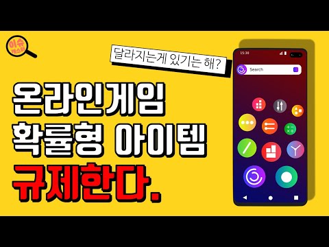 온라인게임 확률형 아이템 정부에서 규제한다. 현질 아이템[이슈캐스터]