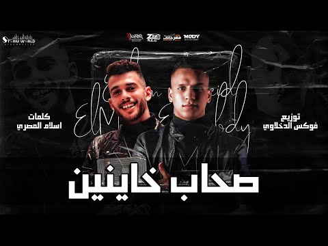 المهرجان الجامد جدا اللي كله بيدور عليه 2021 صحاب خاينين سعيد المعبدي و اسلام المصري ستورم ورلد