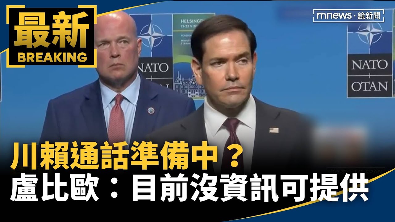 川賴通話準備中？　盧比歐：目前沒資訊可以提供｜#鏡新聞