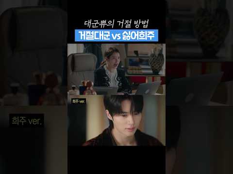 거절 VS 싫어 #21세기대군부인 #shorts