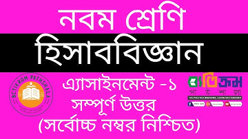 class 9 accounting assignment // নবম শ্রেণির হিসাব বিজ্ঞান এসাইনমেন্ট উত্তর দেখে নিন