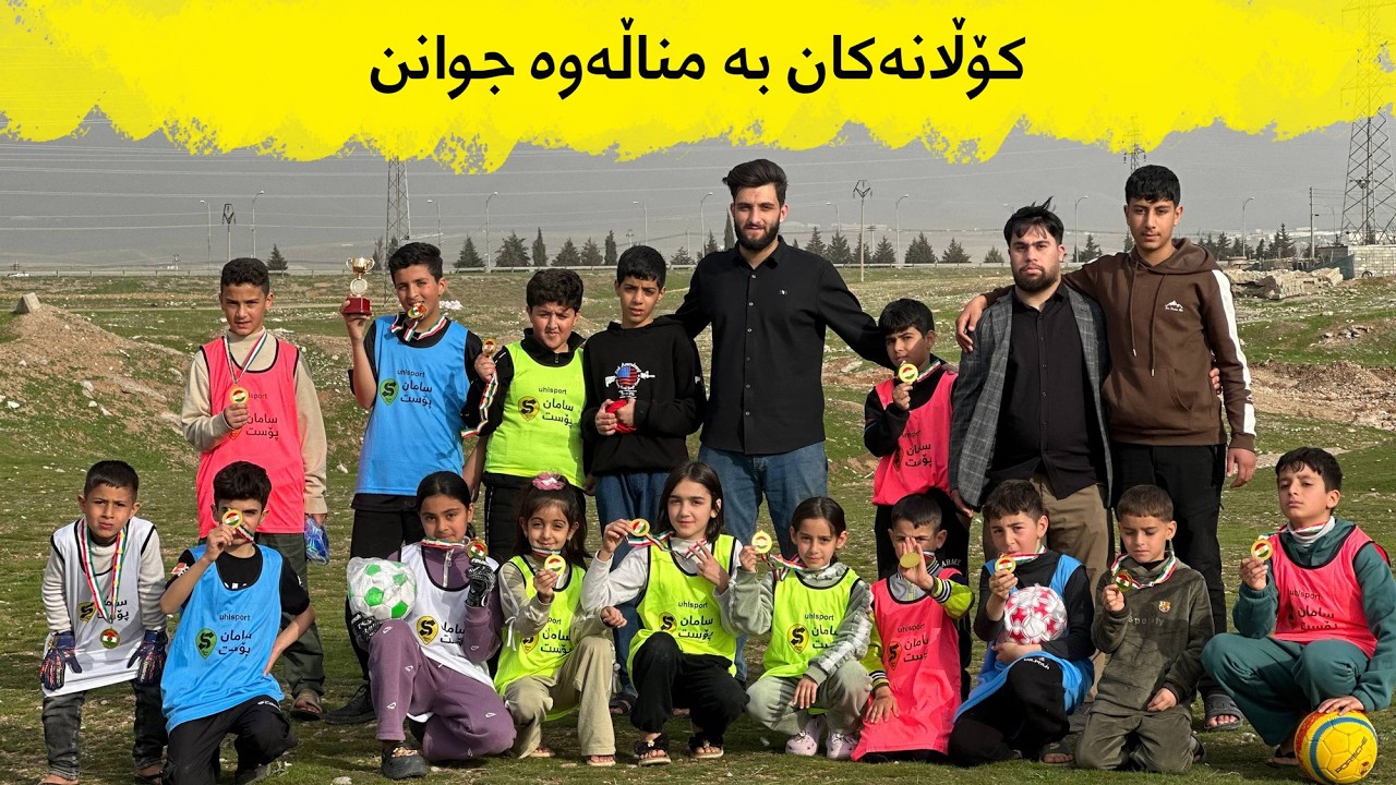 کۆڵانەکان بە مناڵەوە جوانن - پیرەمەگروون