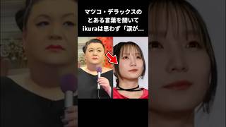 【感動】マツコのある言葉にikuraが涙した理由 #感動する話 #泣ける話 #雑学 #マツコデラックス #shorts