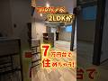 【札幌賃貸】フルリノベ2LDKが7万円台で住めちゃう！？　#札幌賃貸　#ルームツアー　#hokkaido #sapporo