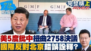 【完整版上集】美5度批中扭曲2758決議 國際社會反對北京錯誤詮釋? 少康戰情室 20240501 @tvbssituationroom