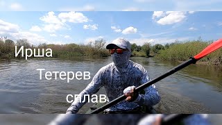 Реки Ирша Тетерев / Сплав выходного дня