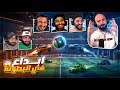 الشباب ابدعت في البطوله ! 🤯 تحدي نار Rocket League ! 😂🔥