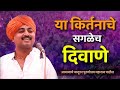 आवाजाचे जादूगर पुरुषोत्तम महाराज पाटील | Purushattom maharaj kirtan | purushattom maharaj Patil