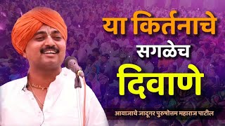 आवाजाचे जादूगर पुरुषोत्तम महाराज पाटील | Purushattom maharaj kirtan | purushattom maharaj Patil