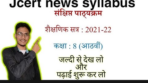 jcert class 8 new syllabus | jac latest class 8 new syllabus | class 8 new syllabus 2022