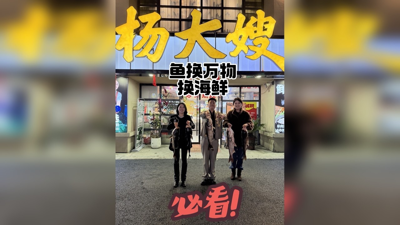 鱼换万物：换杨大嫂海鲜一顿