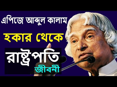 এ পি জে আবদুল কালামের জীবনী | Biography of Dr. APJ Abdul Kalam | Life Story in Bengali