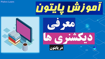 آموزش پایتون پروژه محور| آموزش جامع نوع داده دیکشنری ها در پایتون جلسه 8-1