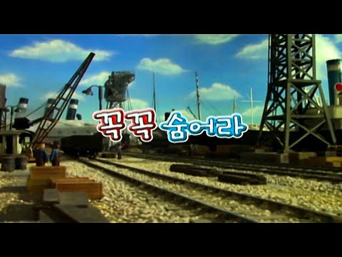 토마스와 친구들 시즌11 15화 꼭꼭 숨어라 파트 2