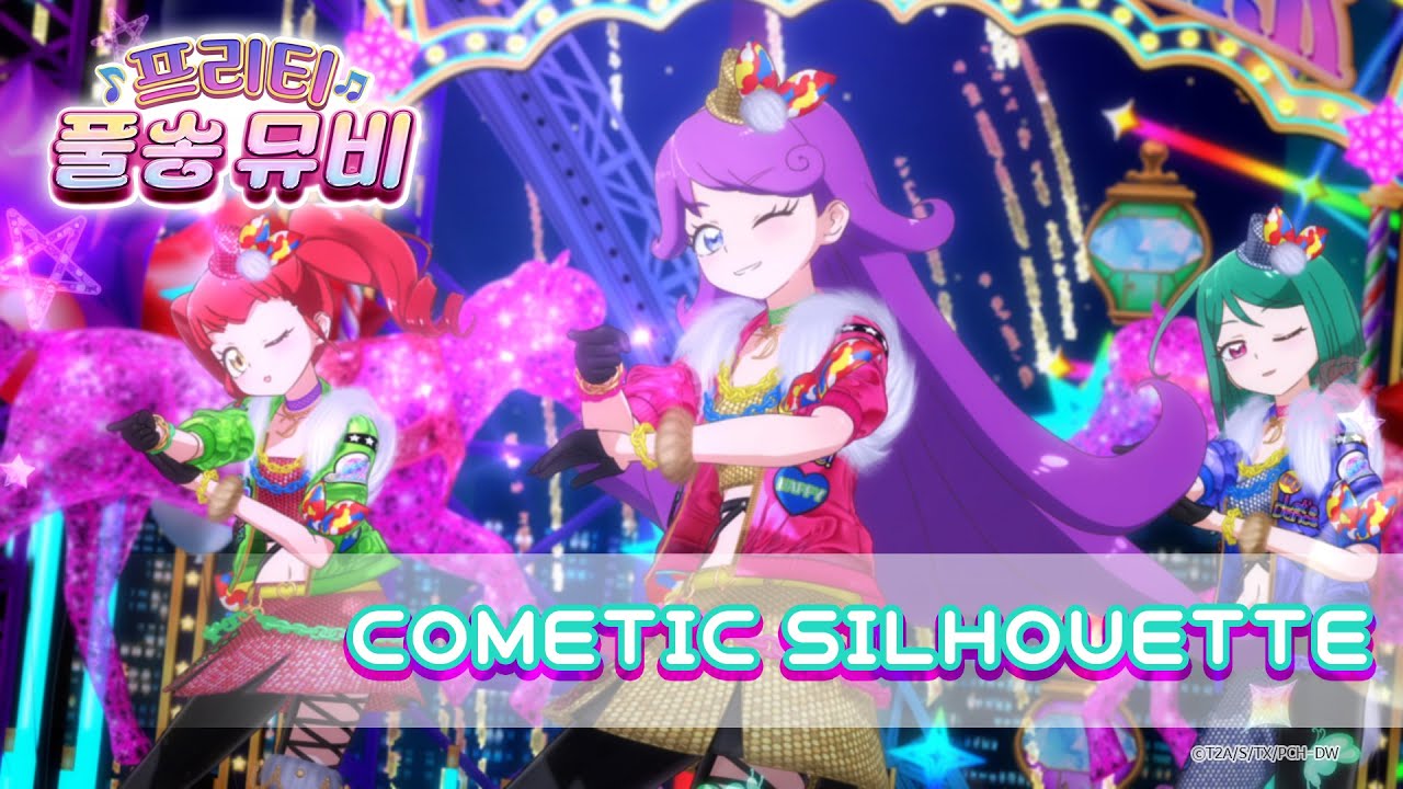 🎵COMETIC SILHOUETTE - 멜틱 스타ㅣ🎀프리티 풀송 뮤비🎀ㅣ반짝이는☆프리채널ㅣPretty FullSong MV