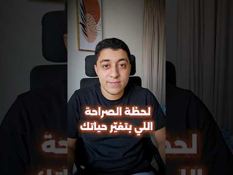 لحظة الصراحة اللي بتغي ر حياتك