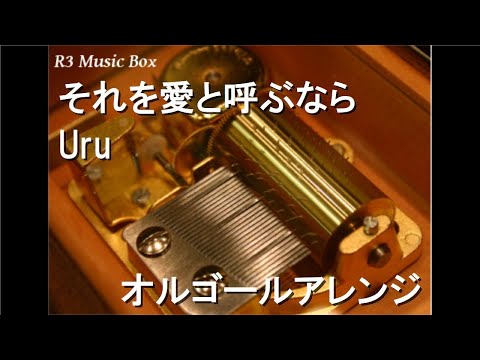 それを愛と呼ぶなら/Uru【オルゴール】 (ドラマ「マイファミリー」主題歌)