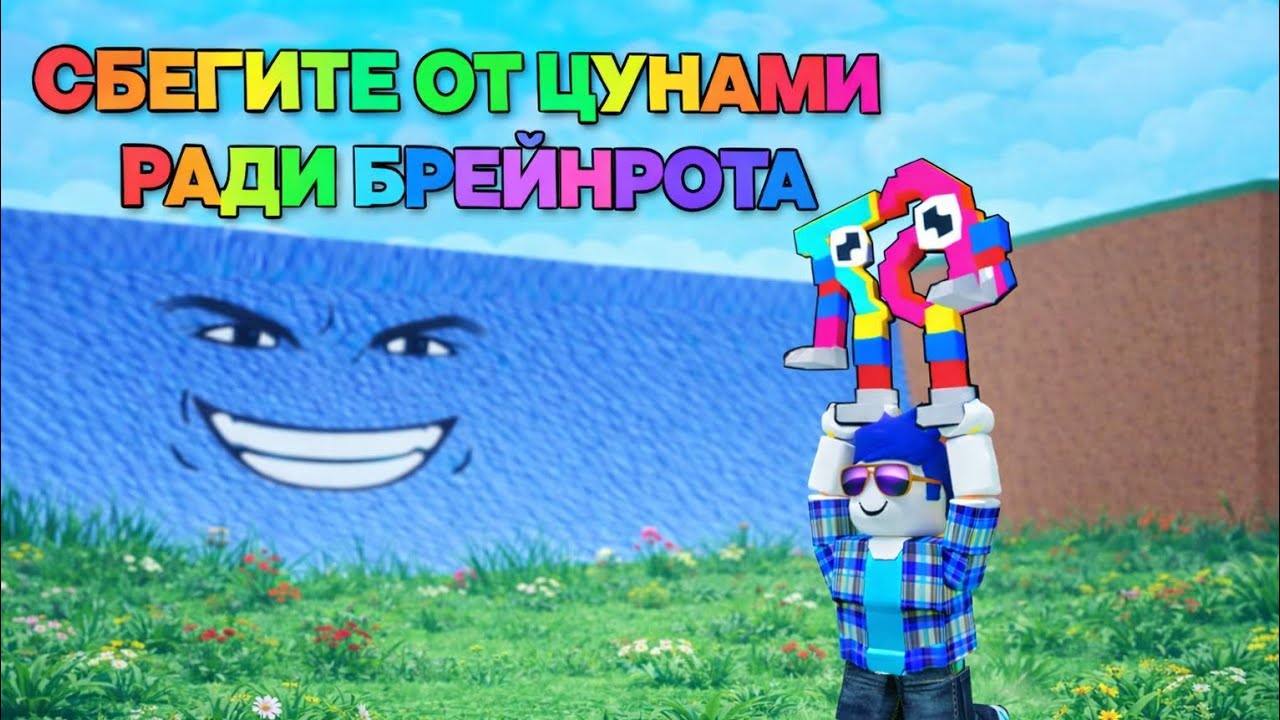 Сбегите от цунами ради брейнрота!!! Утащили крутого брейнрота🦬🪐