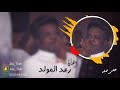 رعد المولد ردو حبيبي 2019 فرقة نديم الشوق رعد المولد ردو حبيبي 2019 فرقة نديم الشوق
