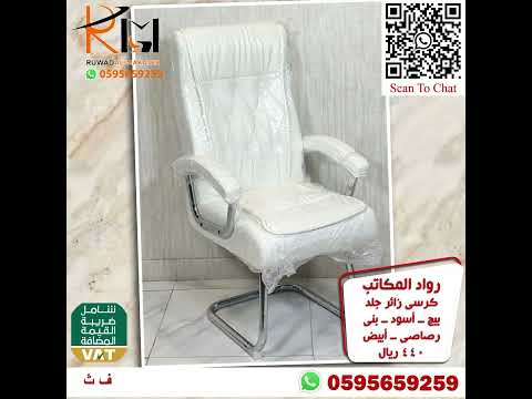 كرسي زائر جلد تشكيلة واسعه من كراسي الانتظار الوان عصرية تناسب جميع الاذواق