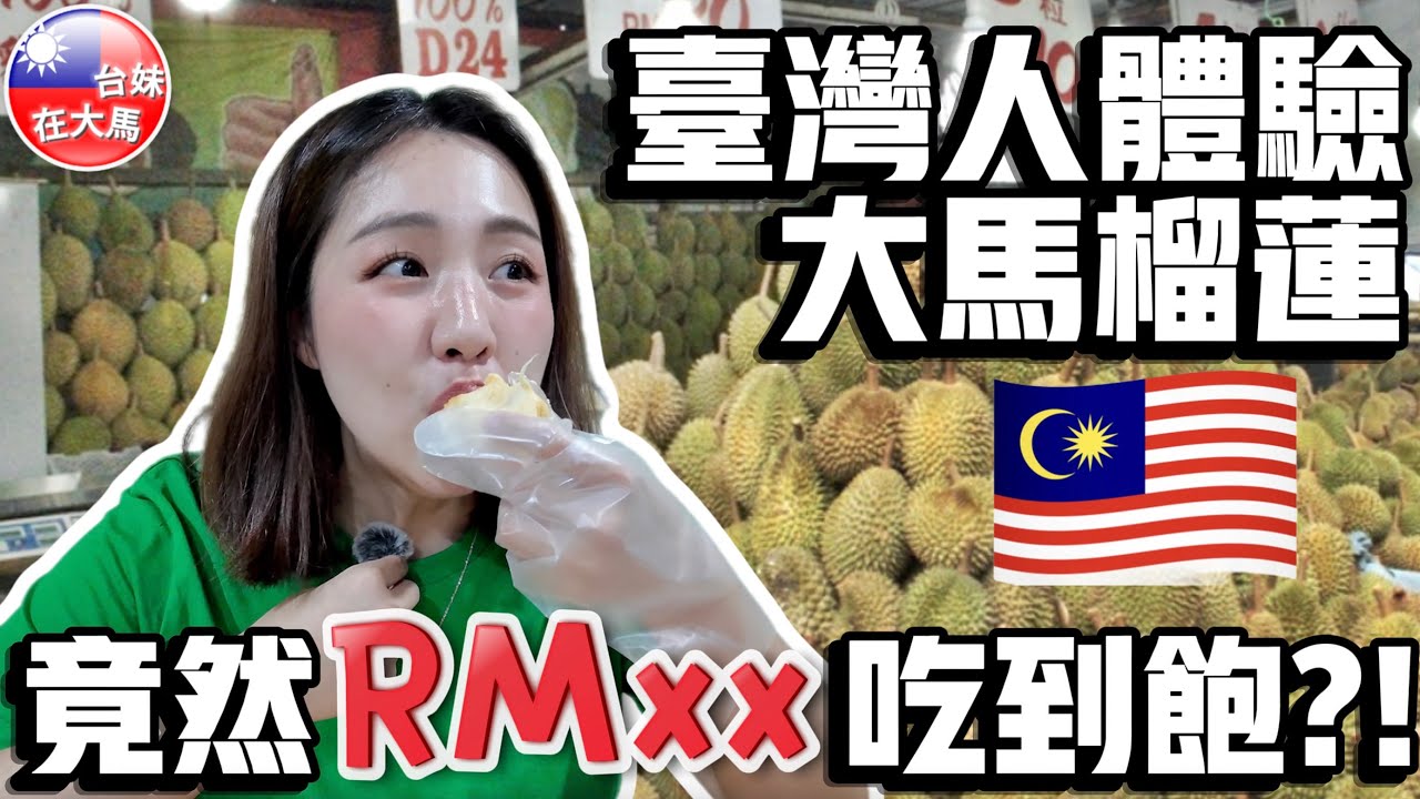 台灣人體驗大馬榴槤吃到飽🇲🇾竟然只要RMXX？！紅蝦VS貓山王哪個贏？I Tried Malaysia’s Durian Culture as a Taiwanese