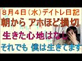 いや～ 朝からなんでこんなに、、生きるしかない、、、