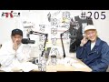 episode205 我々がはなすべきではない話