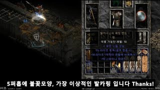 디아블로2 래더 햄딘 파밍앵벌 4주차  diablo2 item drop highlight