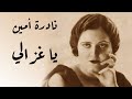 Nadra Amin Ya Ghazaly نادره امين يا غزالي 